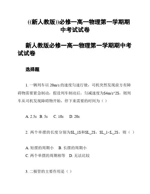 ((新人教版))必修一高一物理第一学期期中考试试卷
