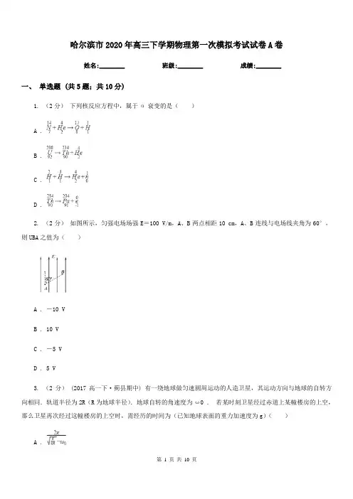 哈尔滨市2020年高三下学期物理第一次模拟考试试卷A卷