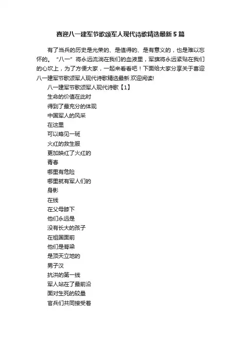 喜迎八一建军节歌颂军人现代诗歌精选最新5篇