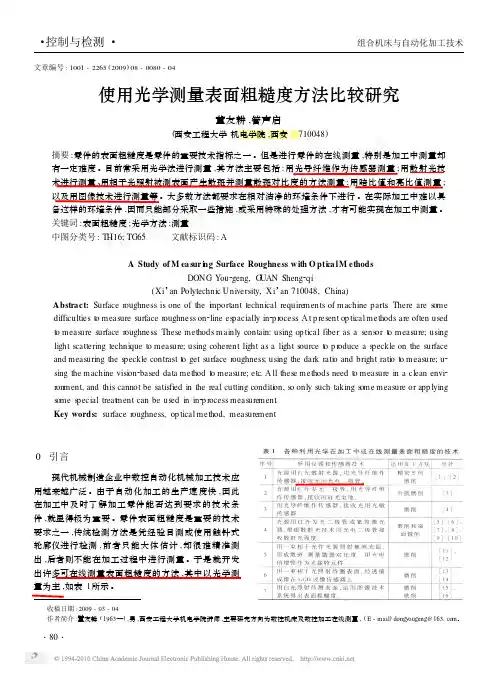 使用光学测量表面粗糙度方法比较研究