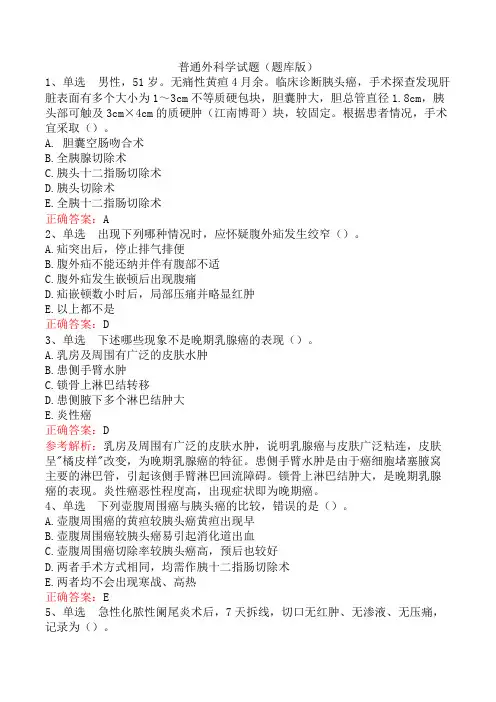 普通外科学试题(题库版)