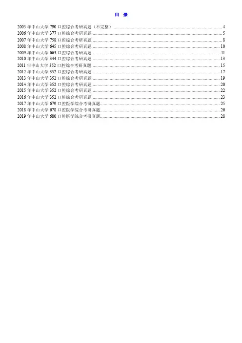中山大学口腔医学综合历年考研真题汇编