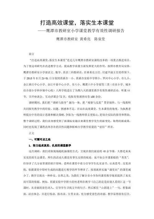 打造高效课堂,落实生本课堂[市教研室黄希亮陈泉堂]