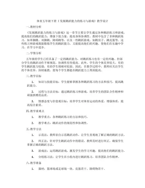 体育五年级下册《 发展跳跃能力的练习与游戏》教学设计