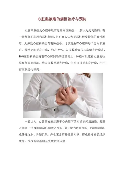 心脏黏液瘤的病因治疗与预防
