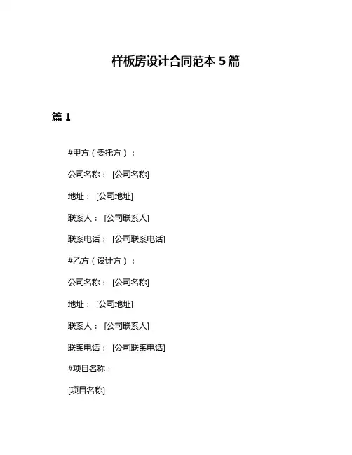 样板房设计合同范本5篇