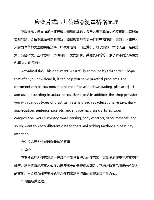 应变片式压力传感器测量桥路原理