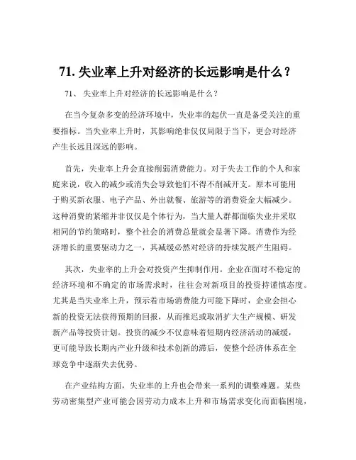 71. 失业率上升对经济的长远影响是什么？
