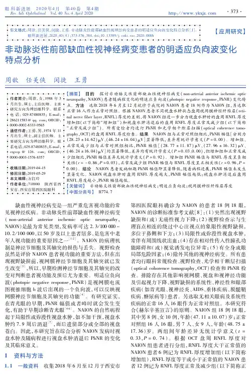 非动脉炎性前部缺血性视神经病变患者的明适应负向波变化特点分析
