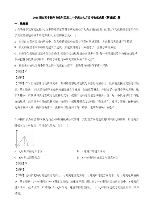 2020届江西省抚州市临川区高三七月月考物理试题