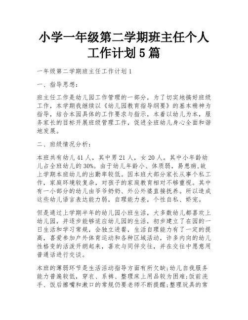 小学一年级第二学期班主任个人工作计划5篇