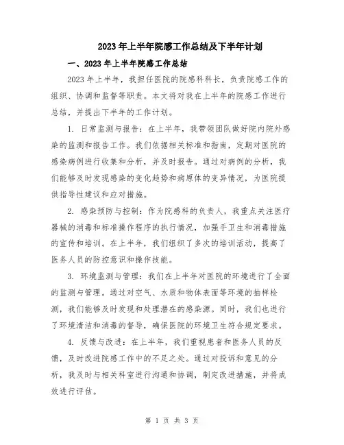 2023年上半年院感工作总结及下半年计划