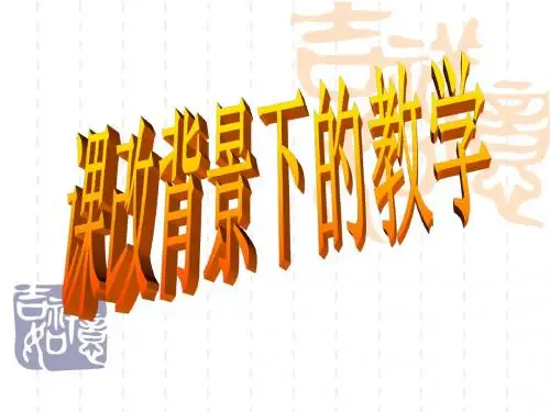 课改背景下的教学(共285页ppt)