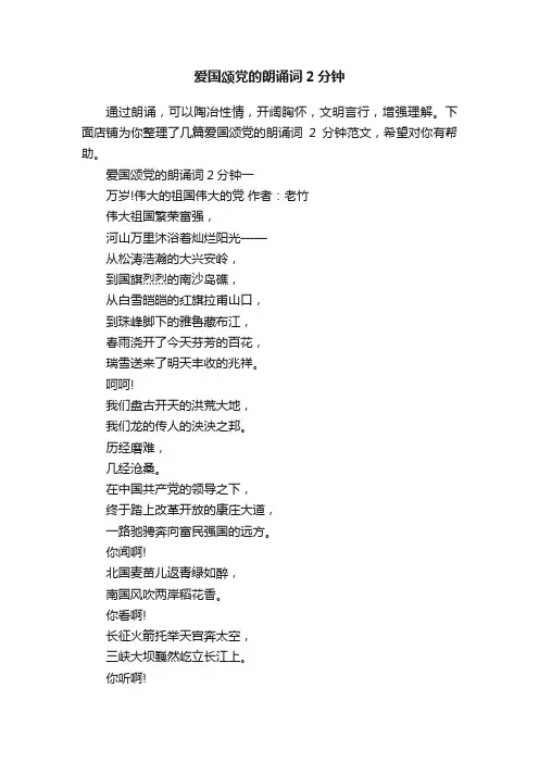 爱国颂党的朗诵词2分钟