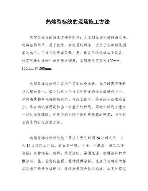 热熔型标线的现场施工方法