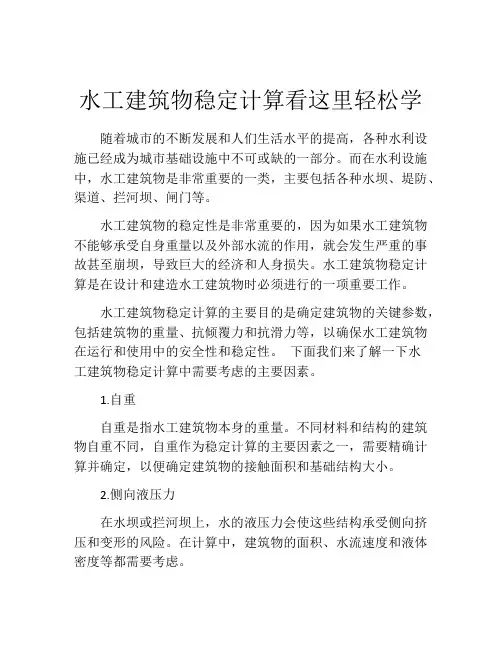 水工建筑物稳定计算看这里轻松学