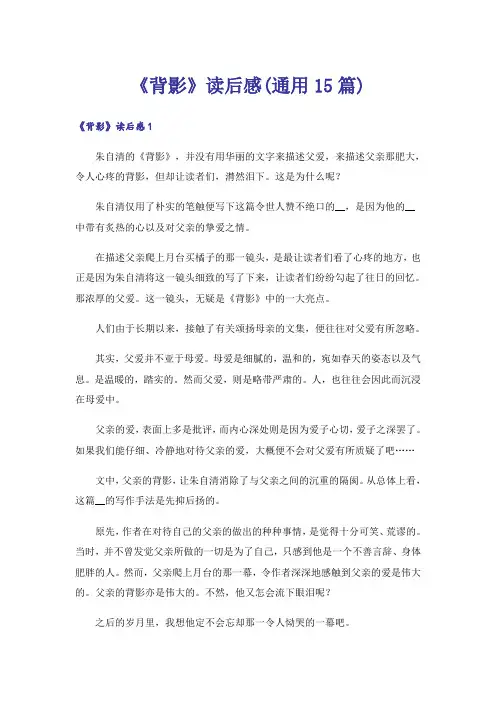 《背影》读后感(通用15篇)