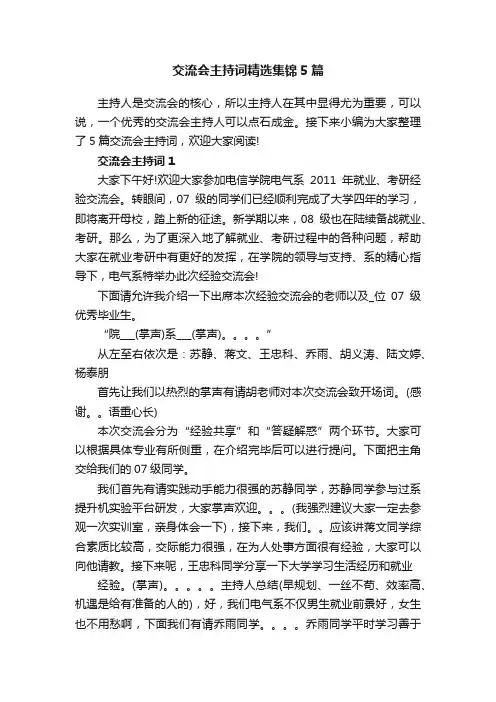 交流会主持词精选集锦5篇
