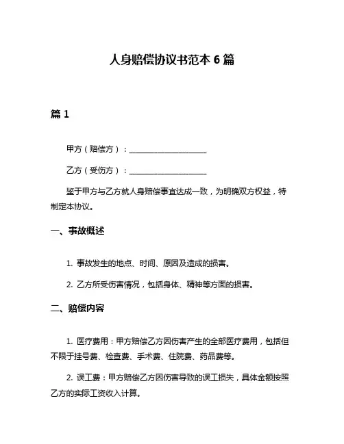 人身赔偿协议书范本6篇