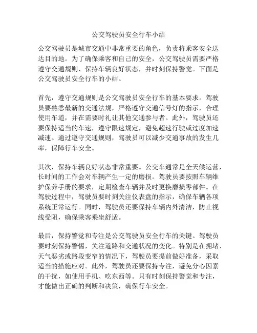 公交驾驶员安全行车小结