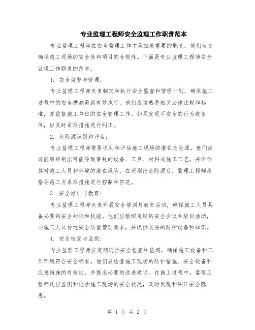 专业监理工程师安全监理工作职责范本
