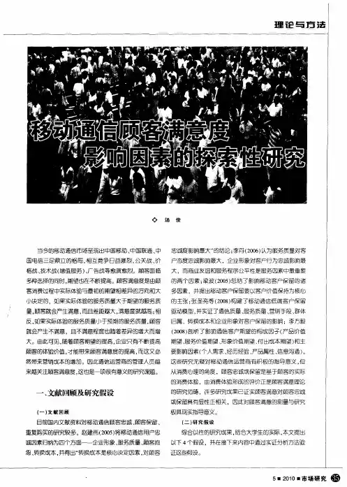 移动通信顾客满意度影响因素的探索性研究