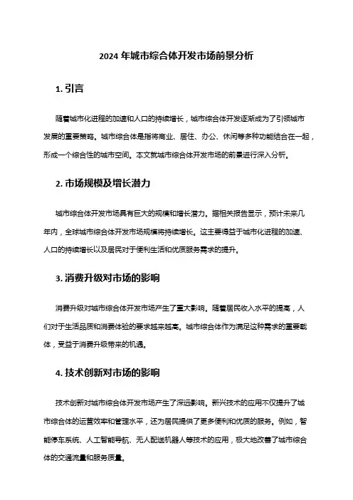 2024年城市综合体开发市场前景分析