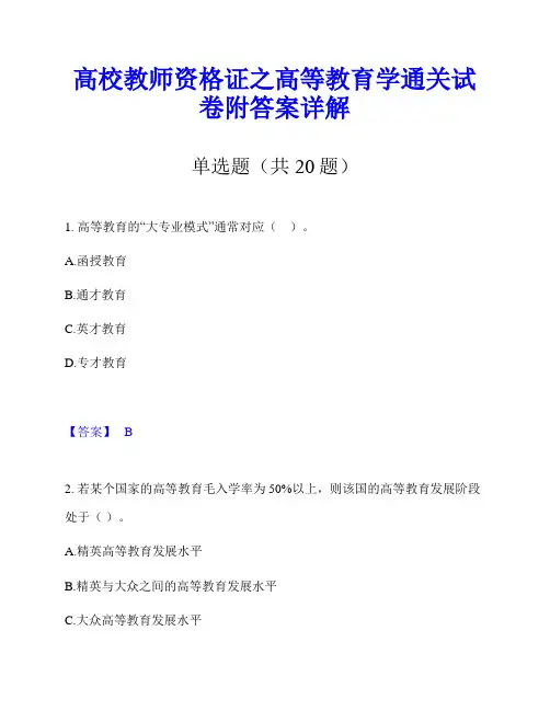高校教师资格证之高等教育学通关试卷附答案详解