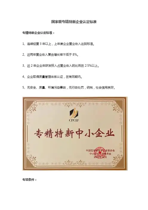 国家级专精特新企业认定标准
