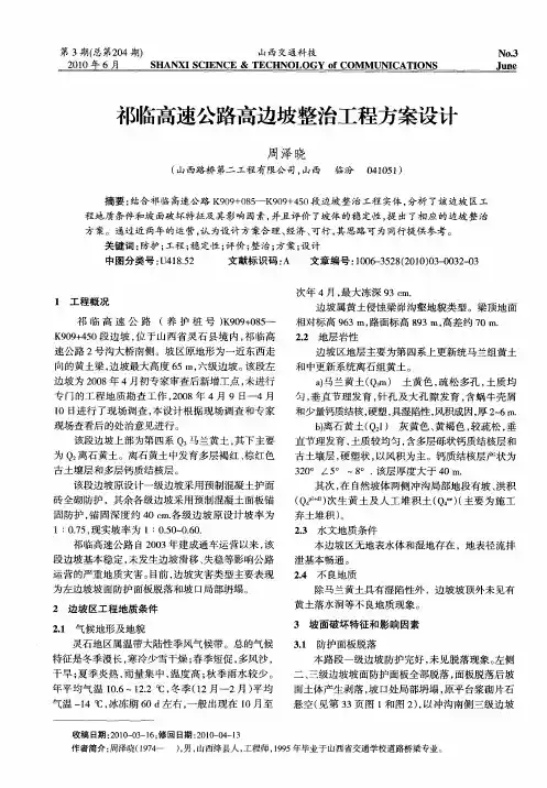 祁临高速公路高边坡整治工程方案设计