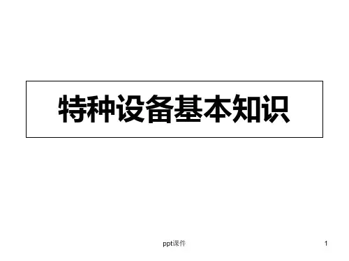 特种设备基本知识  ppt课件
