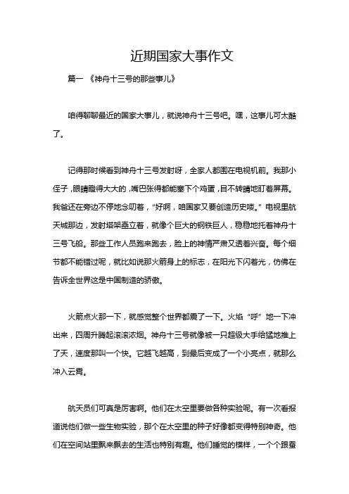 近期国家大事作文