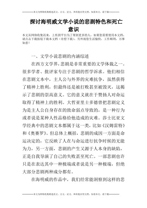 探讨海明威文学小说的悲剧特色和死亡意识