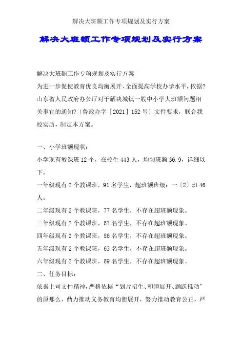 解决大班额工作专项规划及实施方案