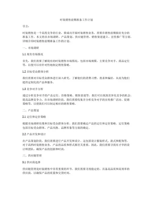 时装销售前期准备工作计划