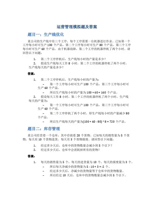 运营管理模拟题及答案