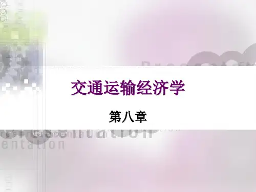 交通运输经济学-PPT课件