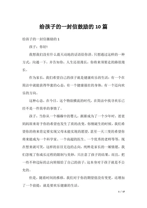 给孩子的一封信鼓励的10篇