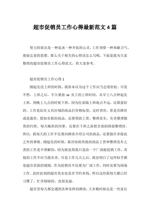 超市促销员工作心得范文4篇