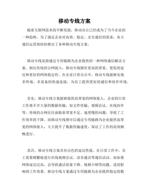 移动专线方案