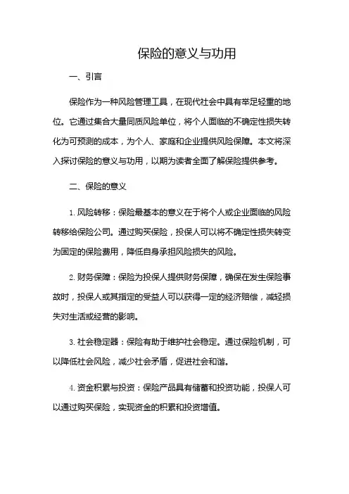 保险意义与功用
