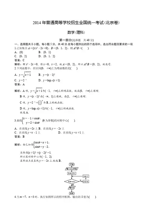 2014年普通高等学校招生全国统一考试北京卷理科数学(2014年北京市高考理科数学)