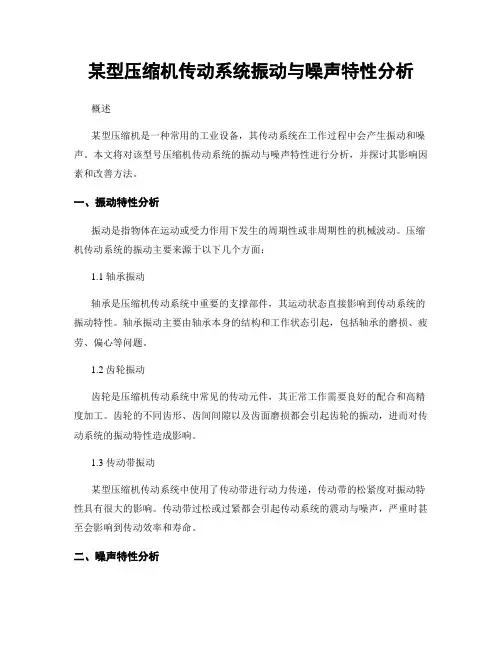 某型压缩机传动系统振动与噪声特性分析