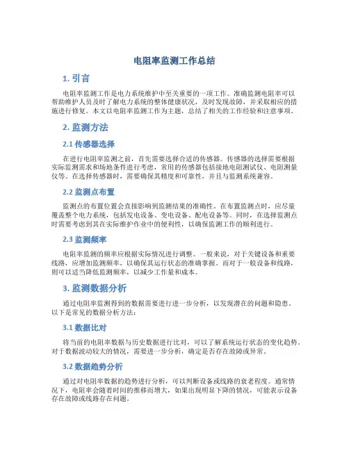 电阻率监测工作总结