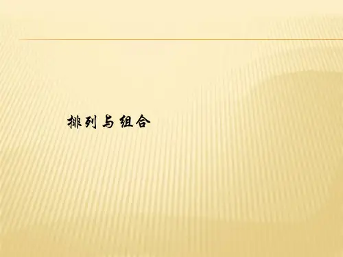 排列与组合