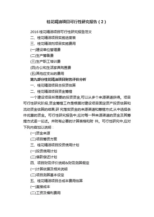桂花精油项目可行性研究报告（2）
