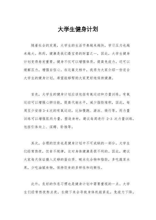 大学生健身计划