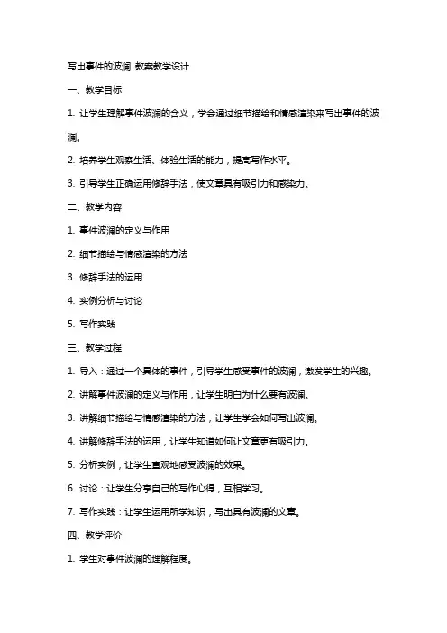写出事件的波澜 教案教学设计