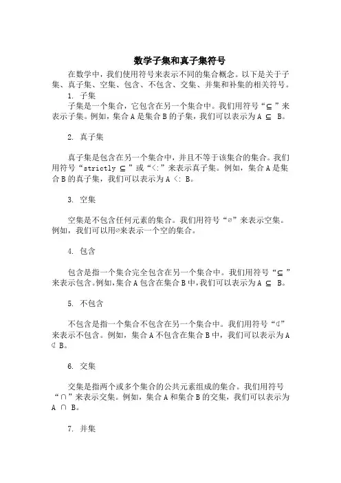 数学子集和真子集符号