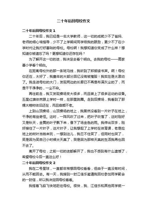 二十年后回母校作文（精选10篇）